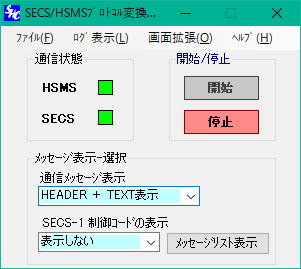 SECS/HSMSプロトコル・コンバーター・プログラム